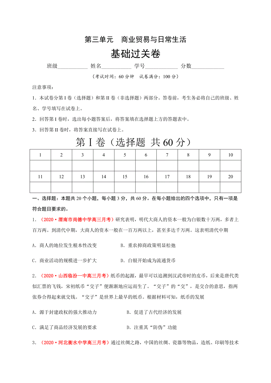 第三单元商业贸易与日常生活（基础过关）-2020-2021学年高二历史单元测试定心卷（选择性必修2经济与社会生活）（原卷版）-教案课件-统编历史选择性必修二-高中历史_第1页