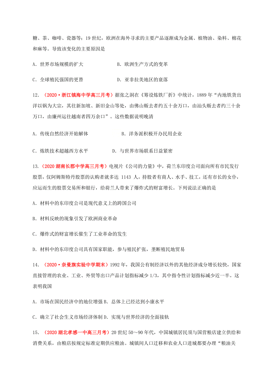 第三单元商业贸易与日常生活（基础过关）-2020-2021学年高二历史单元测试定心卷（选择性必修2经济与社会生活）（原卷版）-教案课件-统编历史选择性必修二-高中历史_第4页