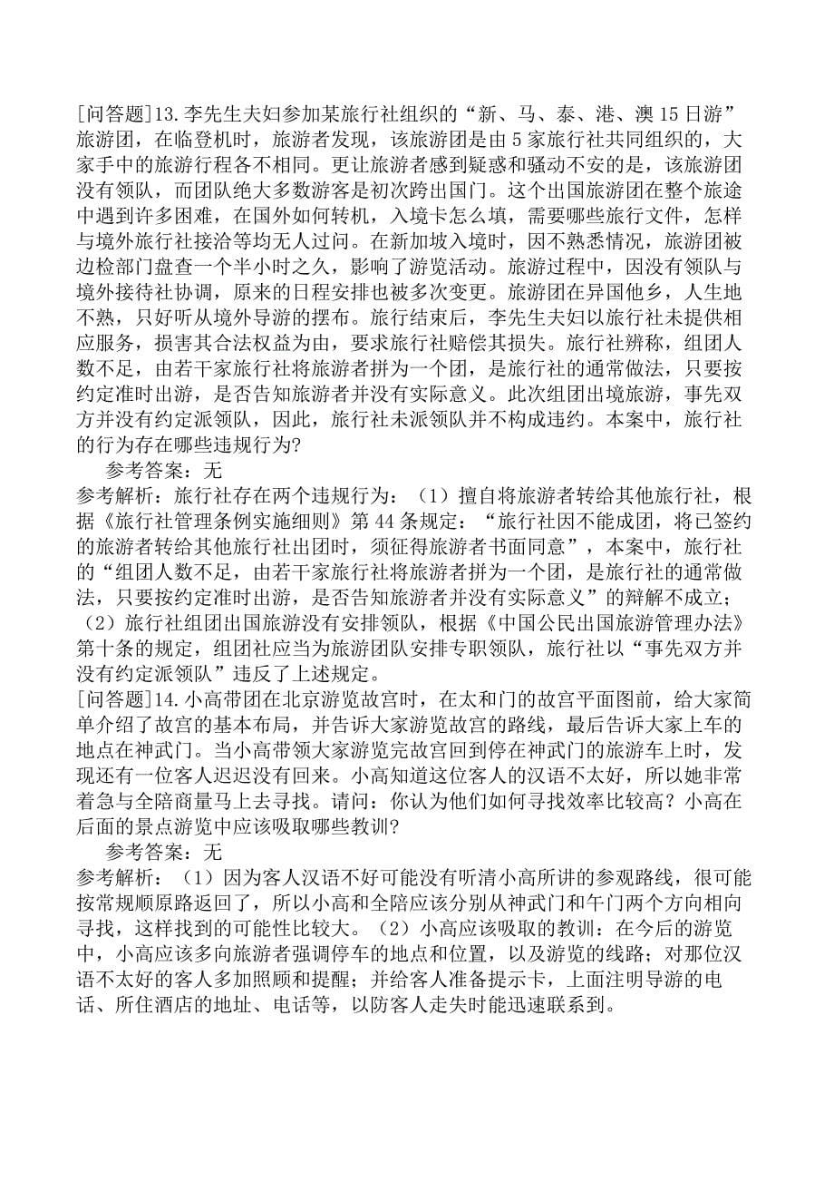 导游能力测试案例分析题1_第5页