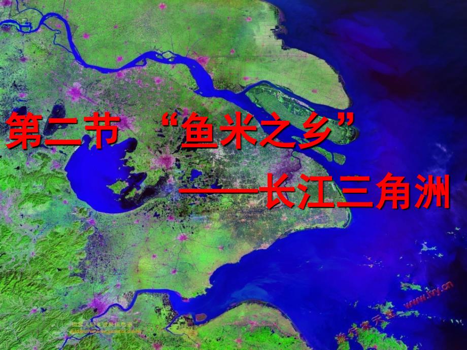 人教版地理八下第二节鱼米之乡长江三角地区课件2_第1页