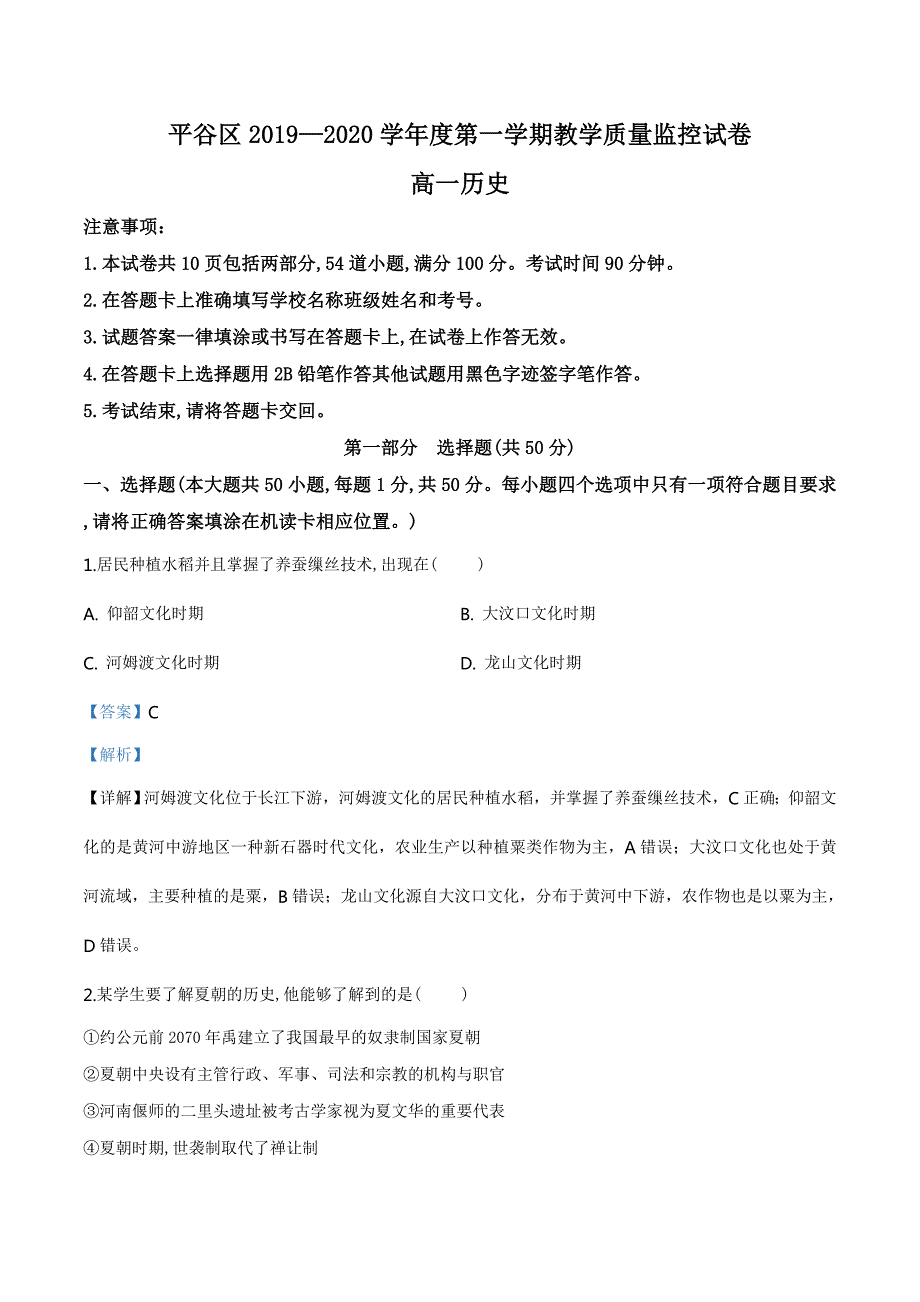 精品解析：北京市平谷区2019-2020学年高一上学期期末考试历史试题（解析版）_第1页