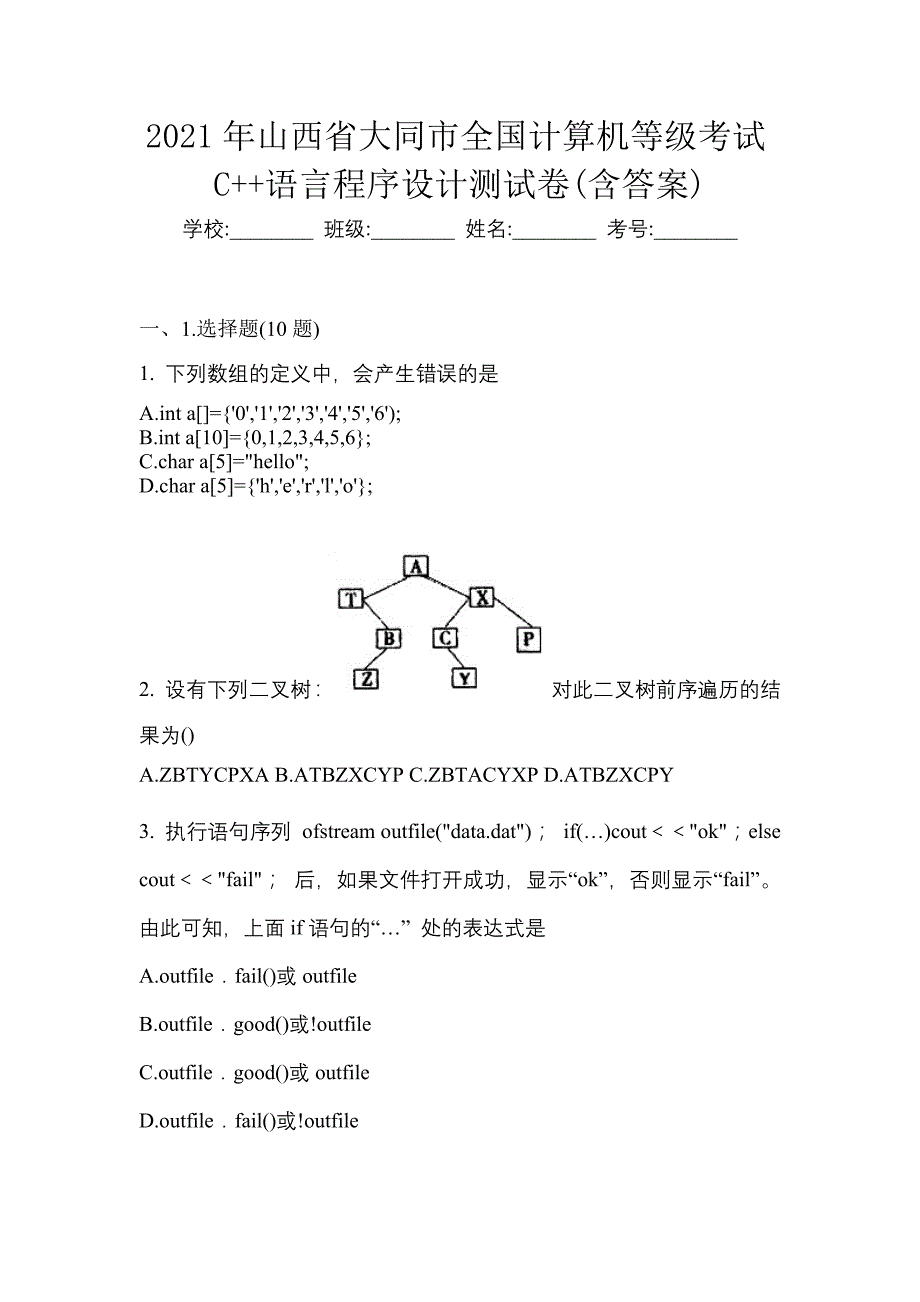 2021年山西省大同市全国计算机等级考试C++语言程序设计测试卷(含答案)_第1页