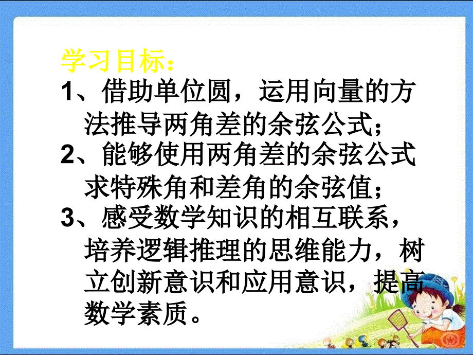 高中必修高二数学PPT课件两角差的余弦公式_第2页