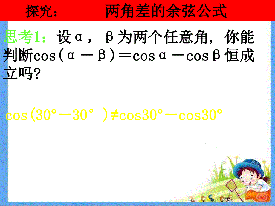 高中必修高二数学PPT课件两角差的余弦公式_第4页