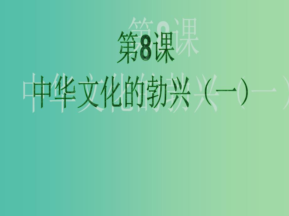 七年级历史上册 第8课 中华文化的勃兴（一）课件 新人教版.ppt_第1页