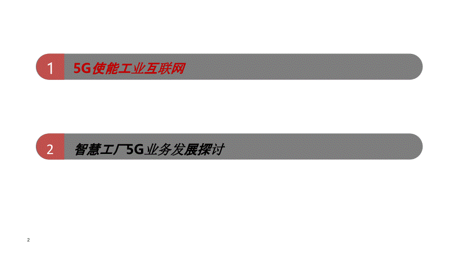 5G+智慧工厂：海尔5G智慧工厂 解决方案.ppt_第2页