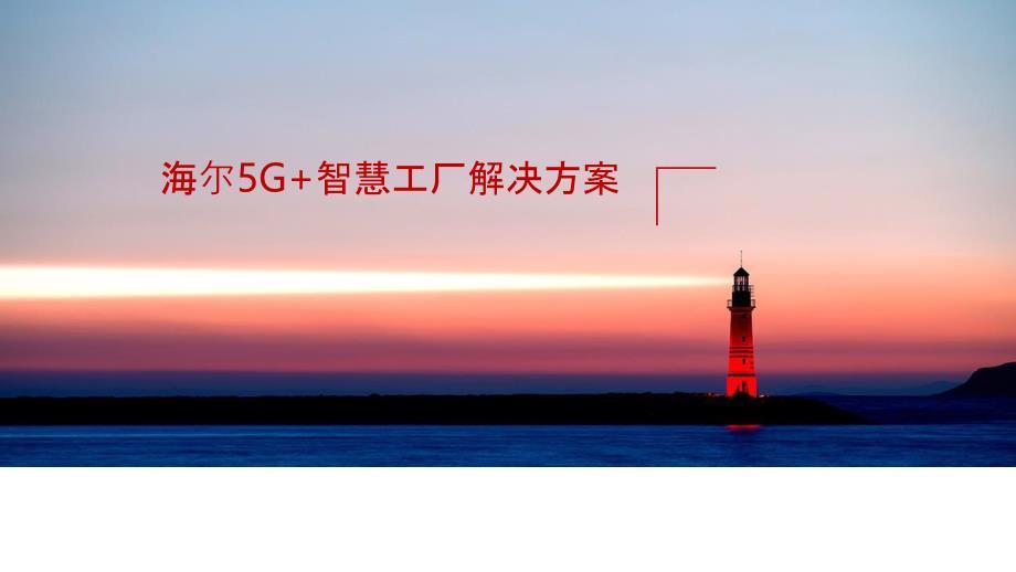 5G+智慧工厂：海尔5G智慧工厂 解决方案.ppt