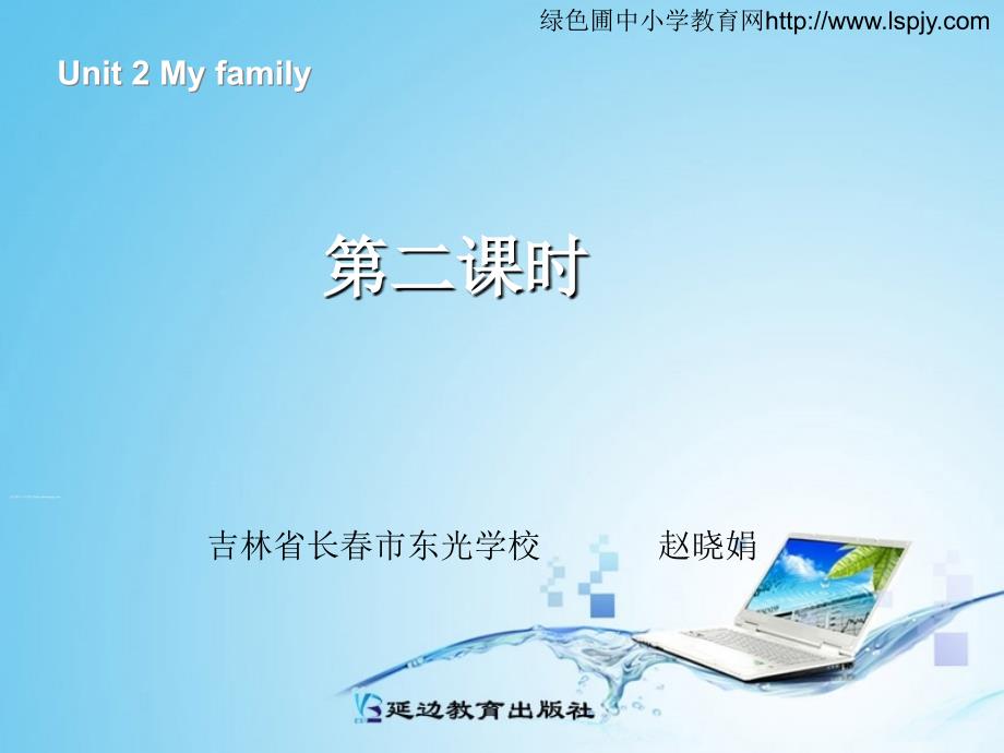 新PEP小学三年级下册英语《Unit2 My family》第二课时PPT课件人教版_第1页