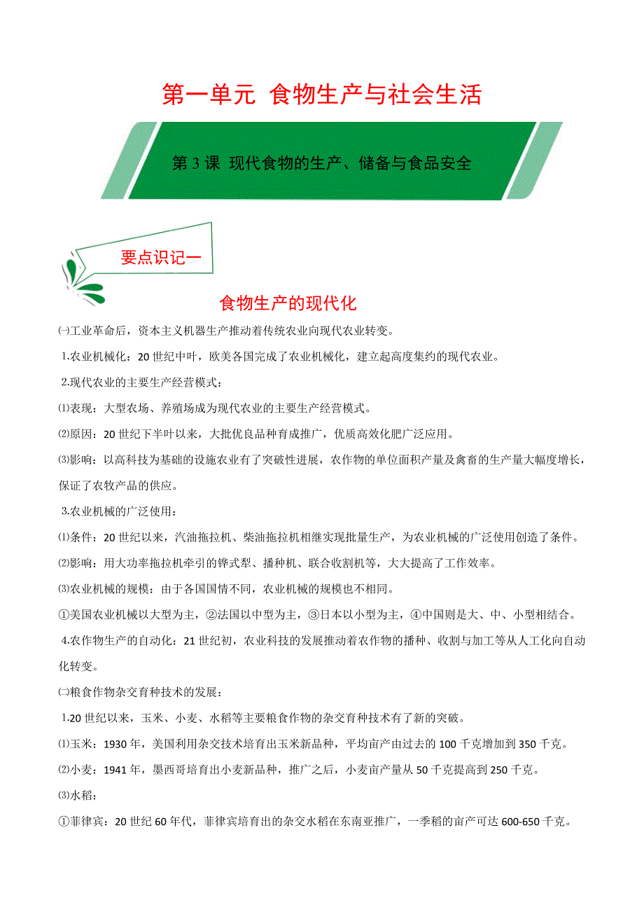 第3课 现代食物的生产、储备与食品安全高二历史新教材选择性必修2要点识记-教案课件-统编历史选择性必修二-高中历史_第1页