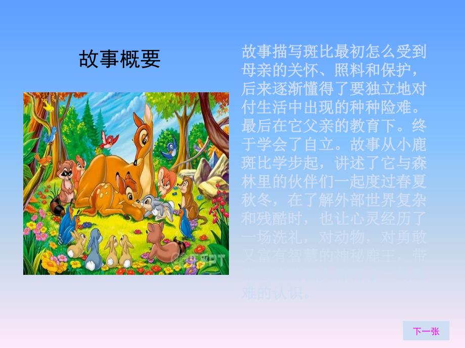 《小鹿斑比报告》PPT课件.ppt_第3页