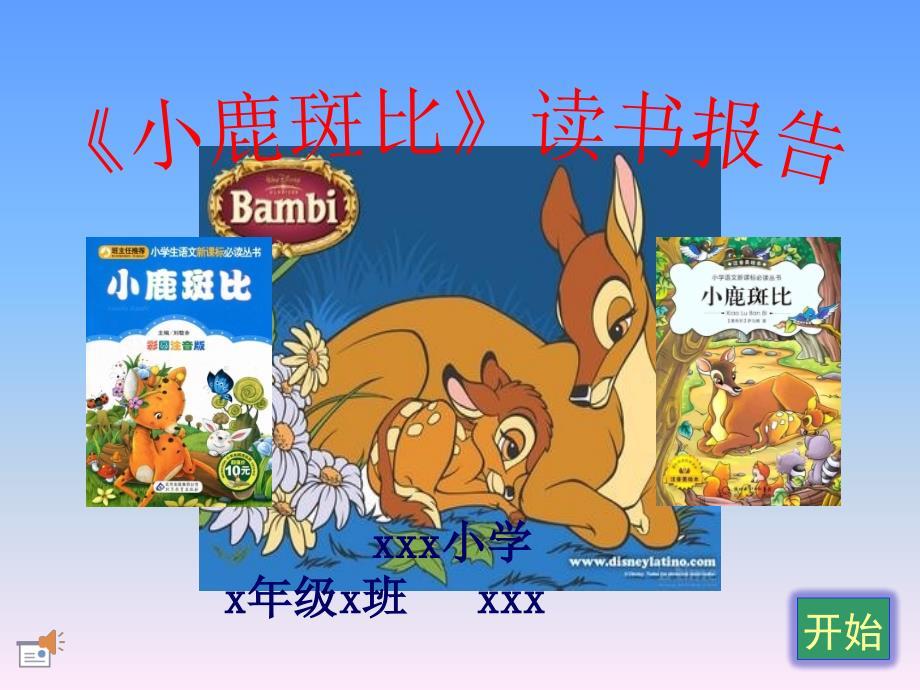 《小鹿斑比报告》PPT课件.ppt