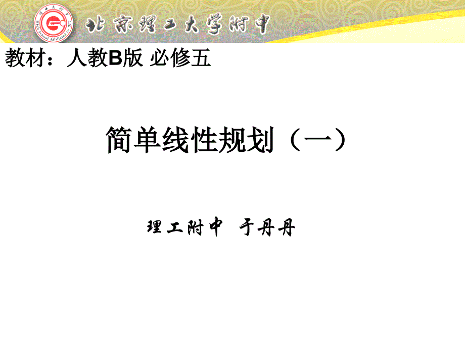 简单的线性规划一于丹丹_第1页