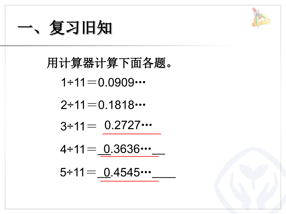 人教数学五上3.4循环小数用计算器探索规律ppt课件1_第2页