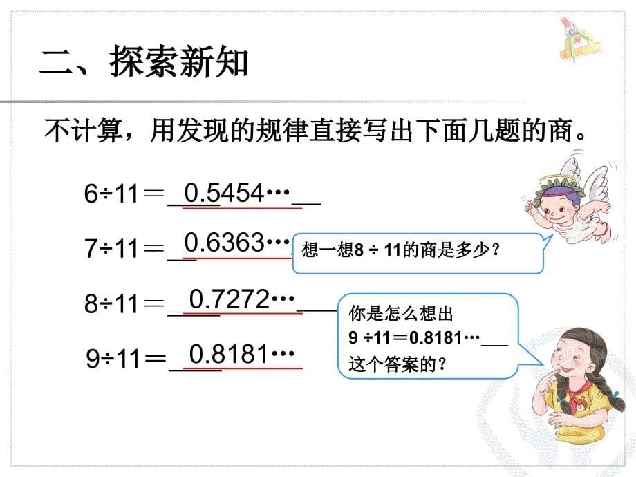 人教数学五上3.4循环小数用计算器探索规律ppt课件1_第5页