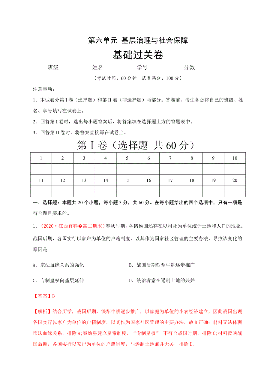 第六单元 基层治理与社会保障（基础过关）-2020-2021学年高二历史单元测试定心卷（选择性必修一国家制度与社会治理）（解析版）-教案课件-统编高中历史选择性必修一_第1页