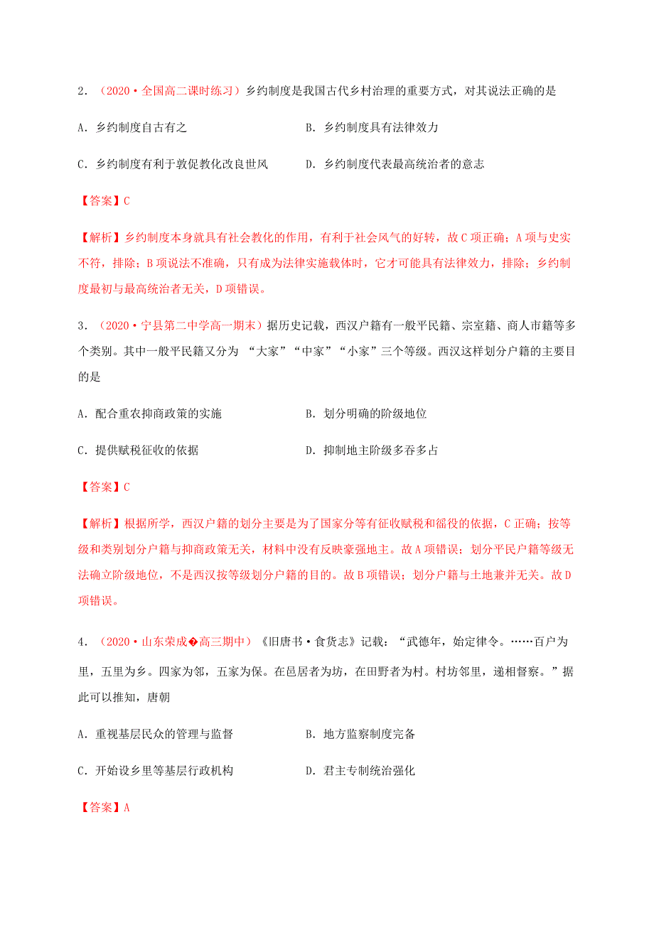 第六单元 基层治理与社会保障（基础过关）-2020-2021学年高二历史单元测试定心卷（选择性必修一国家制度与社会治理）（解析版）-教案课件-统编高中历史选择性必修一_第2页