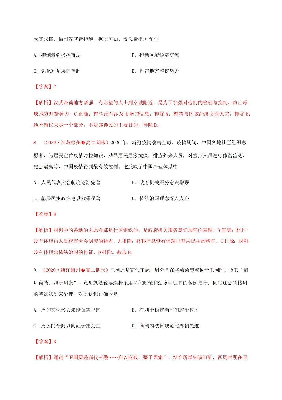 第六单元 基层治理与社会保障（基础过关）-2020-2021学年高二历史单元测试定心卷（选择性必修一国家制度与社会治理）（解析版）-教案课件-统编高中历史选择性必修一_第4页