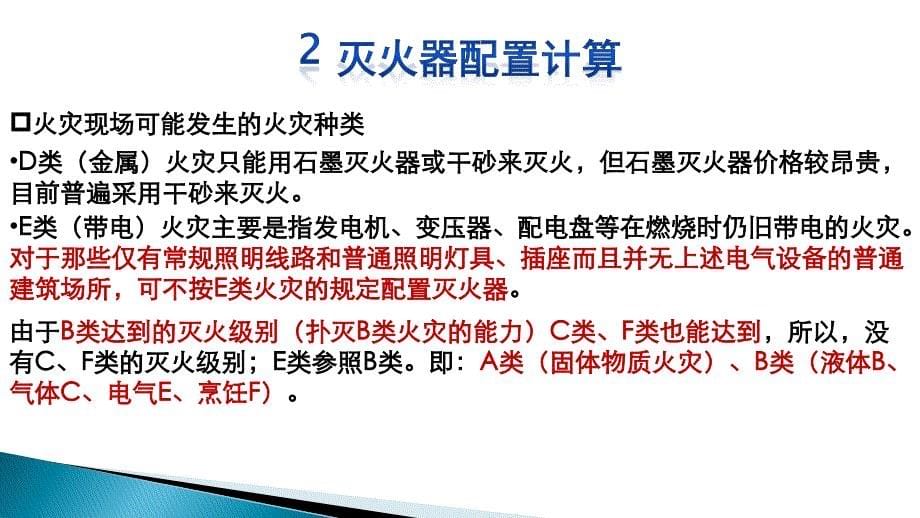 灭火器配置详解_第5页