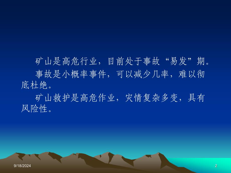 矿山应急救援决策技术07.08.14_第2页