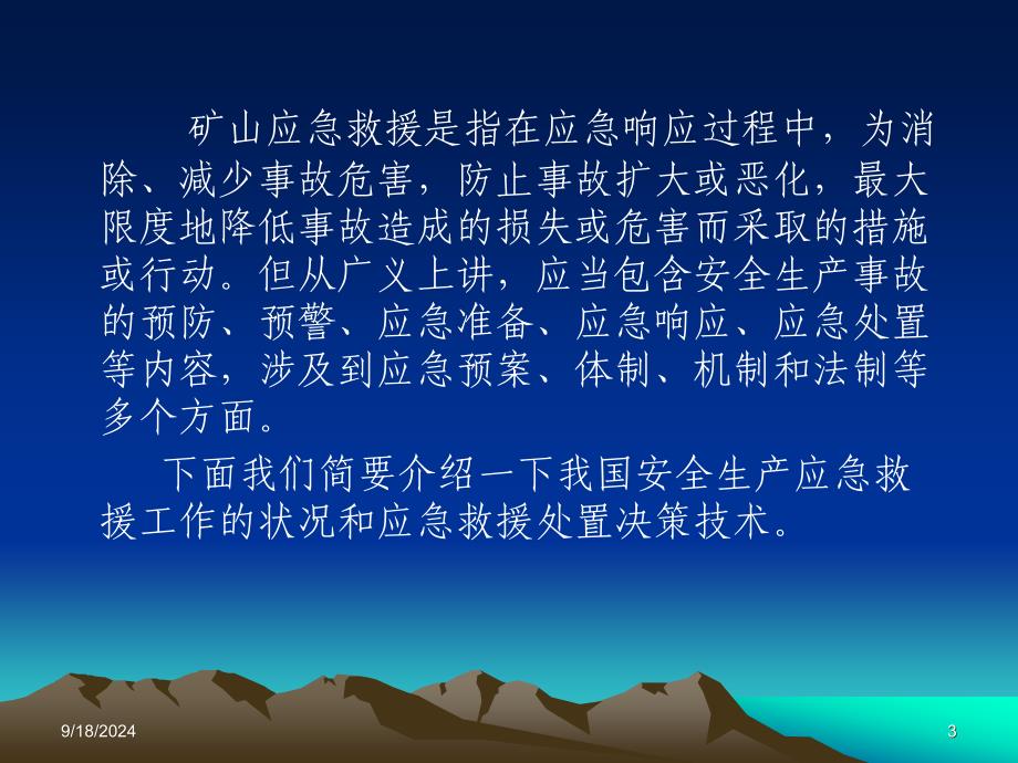 矿山应急救援决策技术07.08.14_第3页