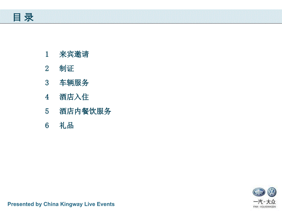 大众经销商年会接待方案.ppt_第2页