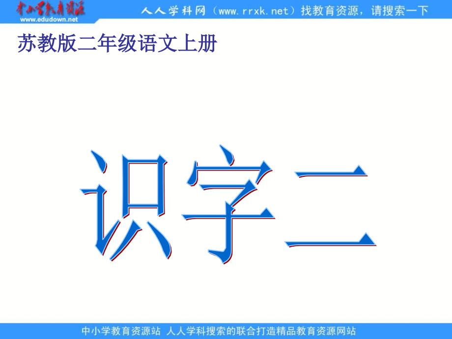 识字二PPT课件_第1页