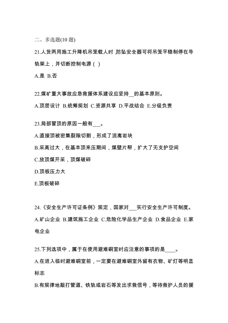 2021-2022年河北省石家庄市煤矿安全作业煤矿采煤机(掘进机)操作作业重点汇总（含答案）_第4页