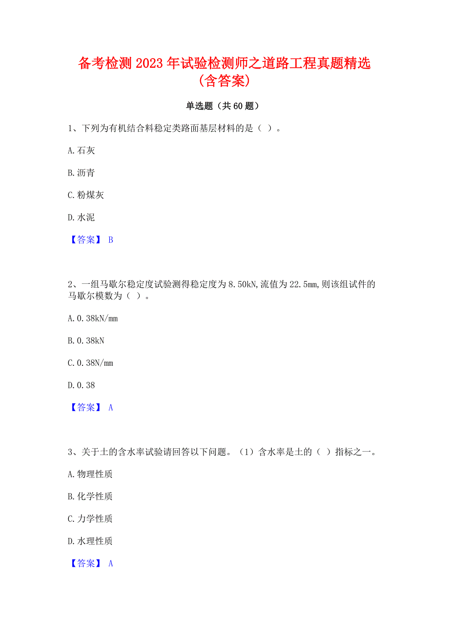 备考检测2023年试验检测师之道路工程真题精选(含答案)_第1页