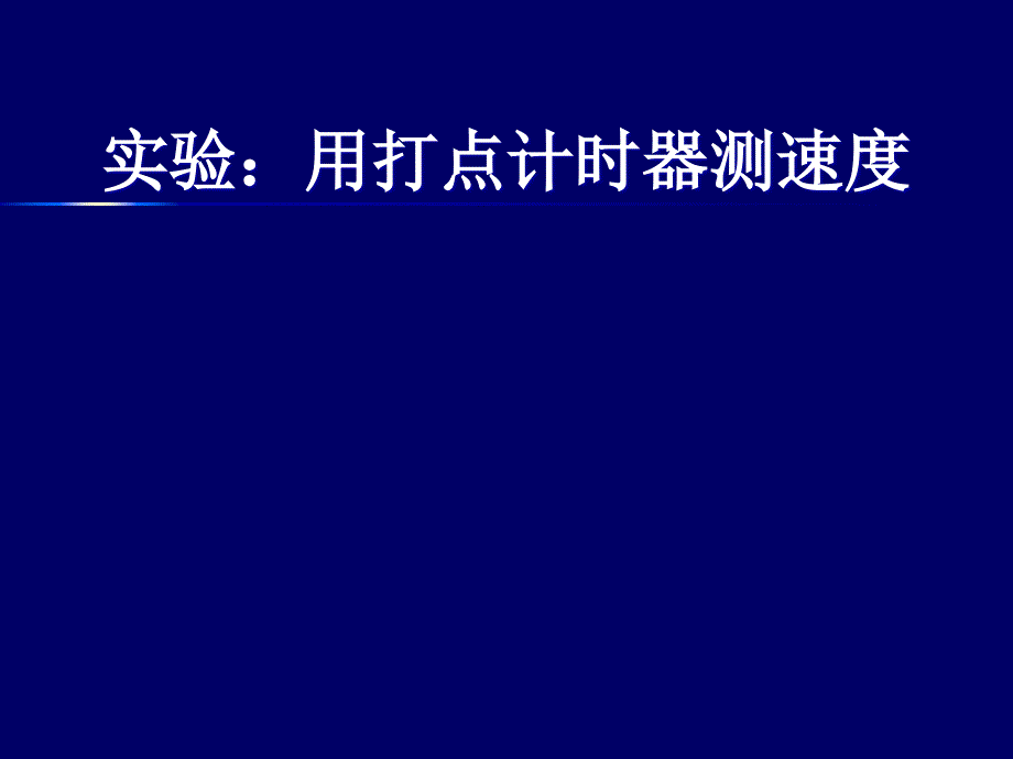 实验用打点计时器测速度课件_第1页