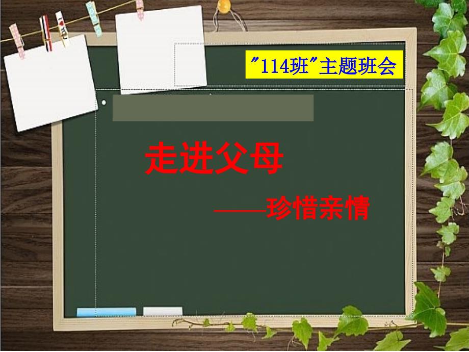 高一14主题班会走进父母,珍惜亲情ppt课件_第1页