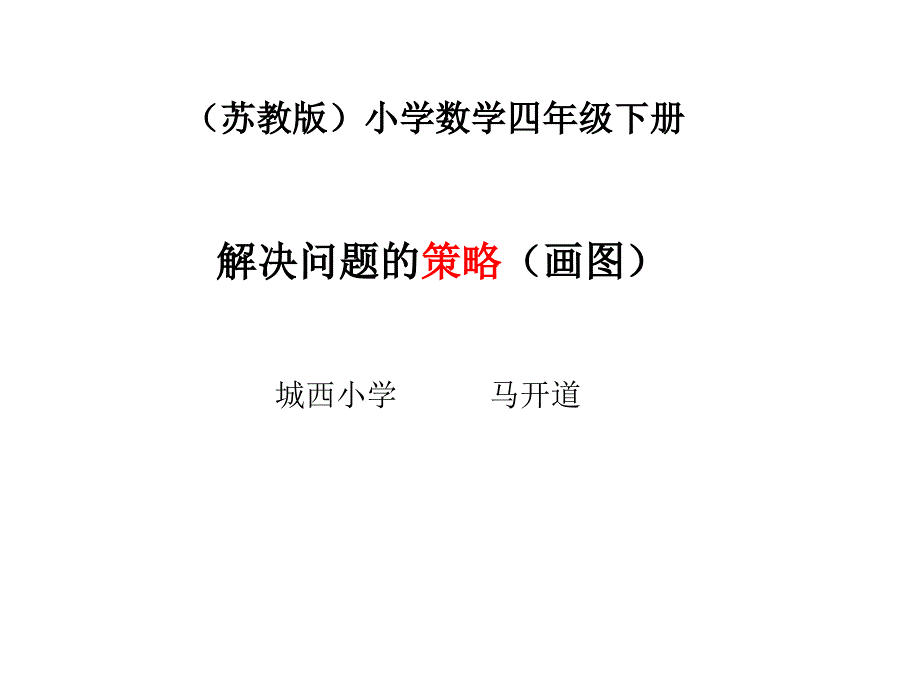 苏教版小学数学四年级下册解决问题的策略.ppt_第1页