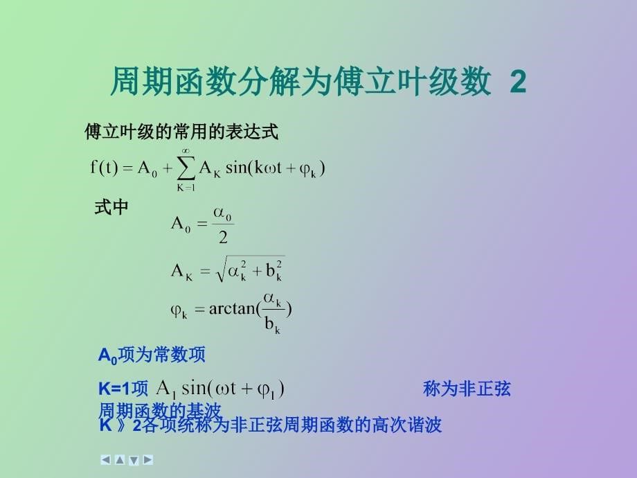 非正弦周期性电路_第5页