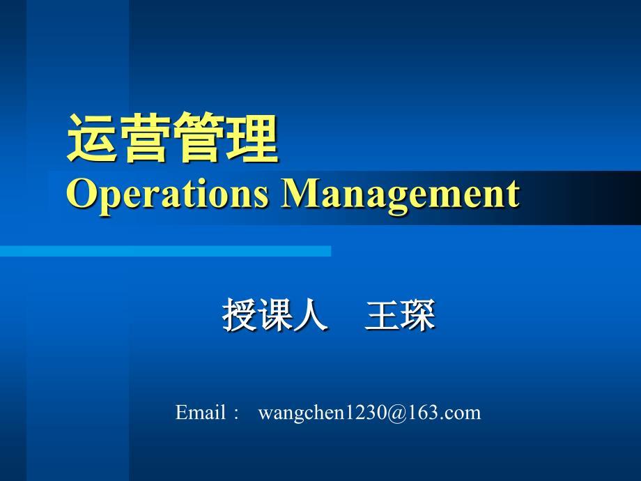 运营管理培训讲义