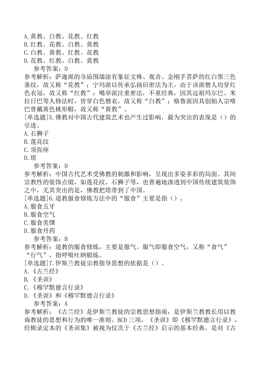 全国中级导游资格考试《导游知识专题》试题（网友回忆版）三_第2页