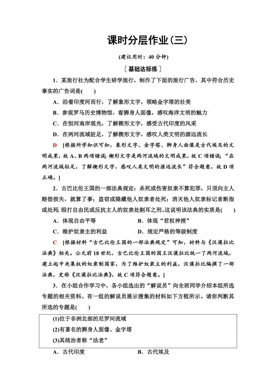 课时分层作业3 古代西亚、非洲文化-教案课件-统编高中历史选择性必修三_第1页