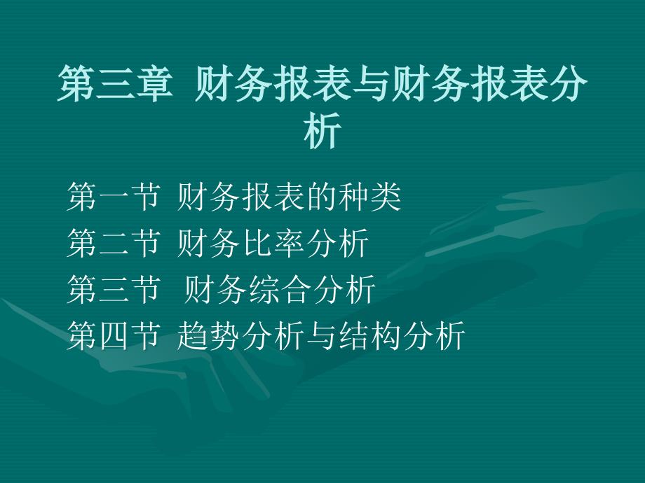 财务报表与财务报表分析_第1页