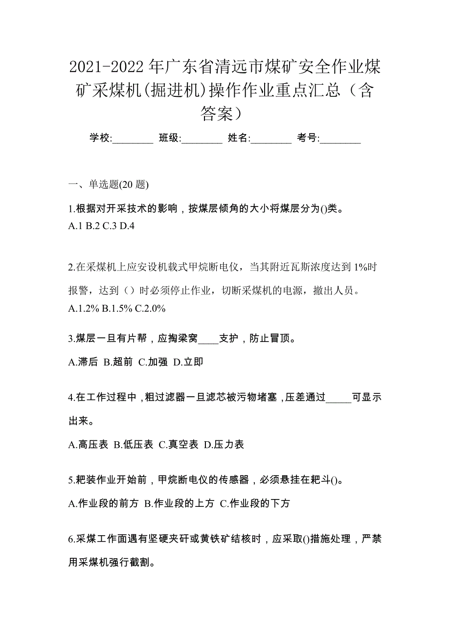 2021-2022年广东省清远市煤矿安全作业煤矿采煤机(掘进机)操作作业重点汇总（含答案）_第1页