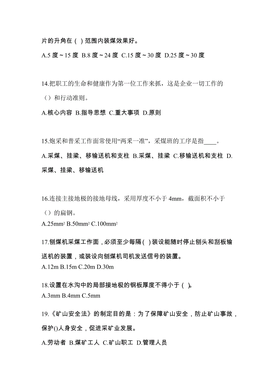 2021-2022年广东省清远市煤矿安全作业煤矿采煤机(掘进机)操作作业重点汇总（含答案）_第3页