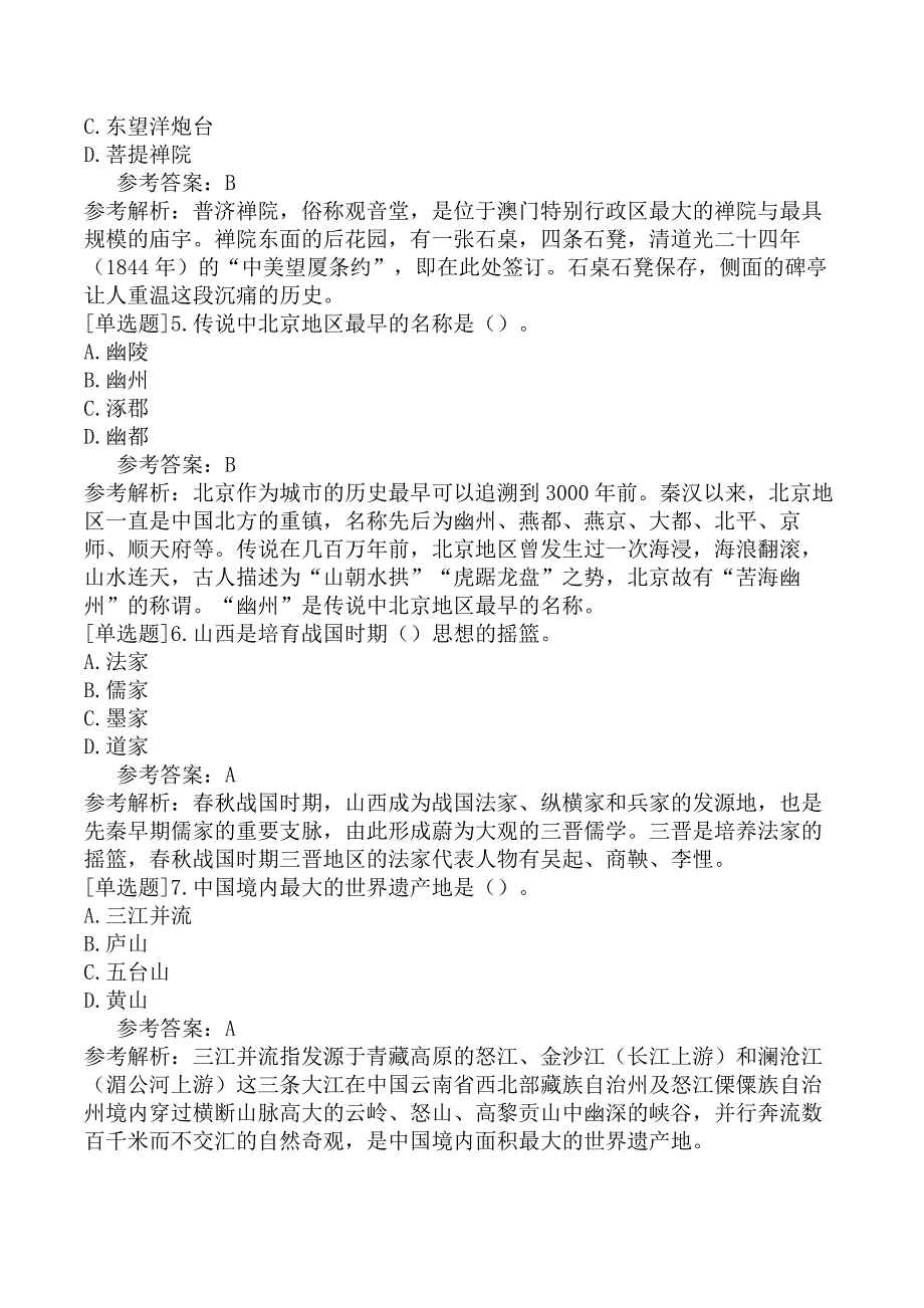 全国导游人员资格考试《地方导游基础知识》试题（网友回忆版）二_第2页