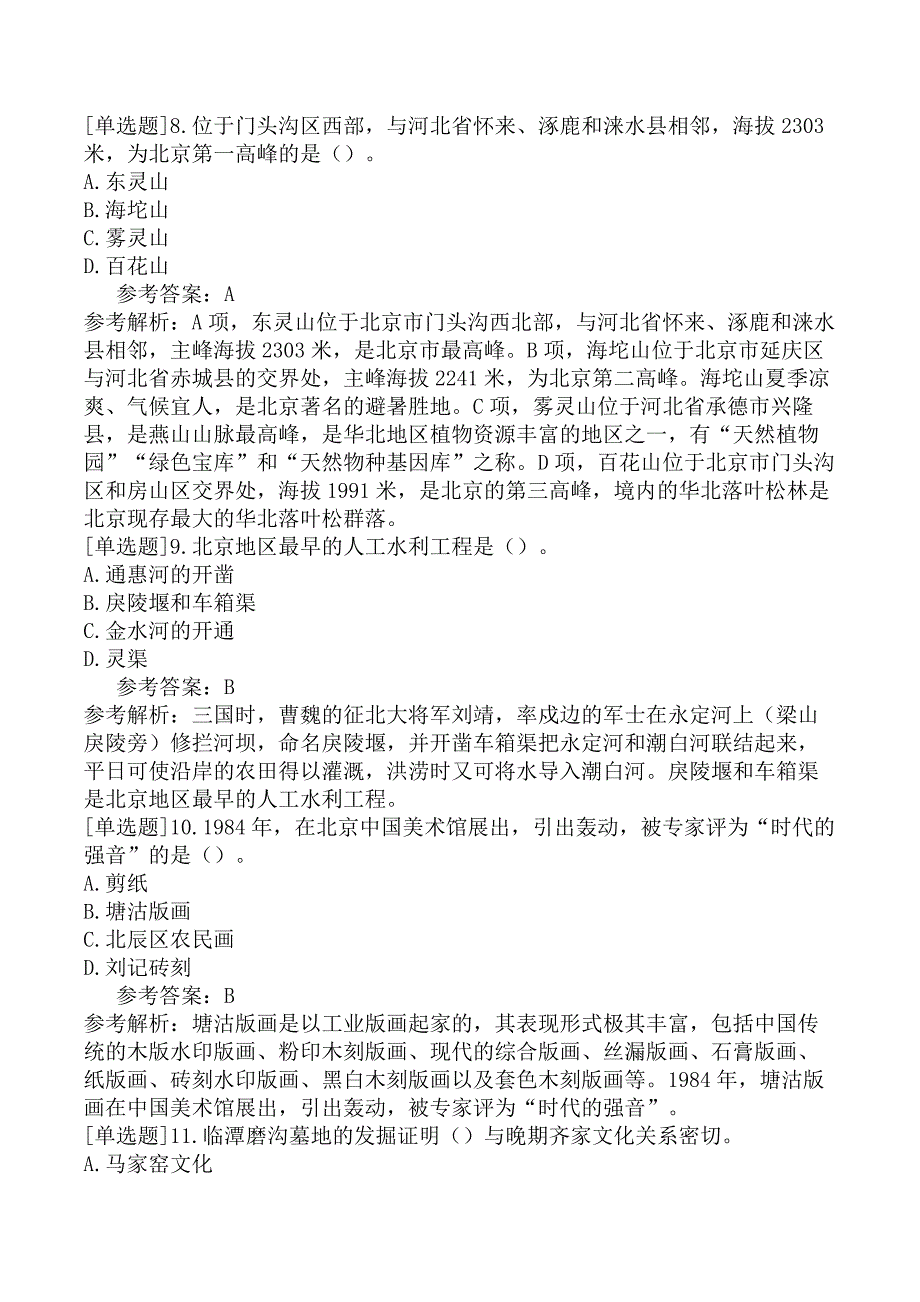 全国导游人员资格考试《地方导游基础知识》试题（网友回忆版）二_第3页