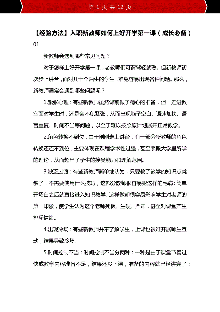 【经验方法】入职新教师如何上好开学第一课（成长必备）_第1页