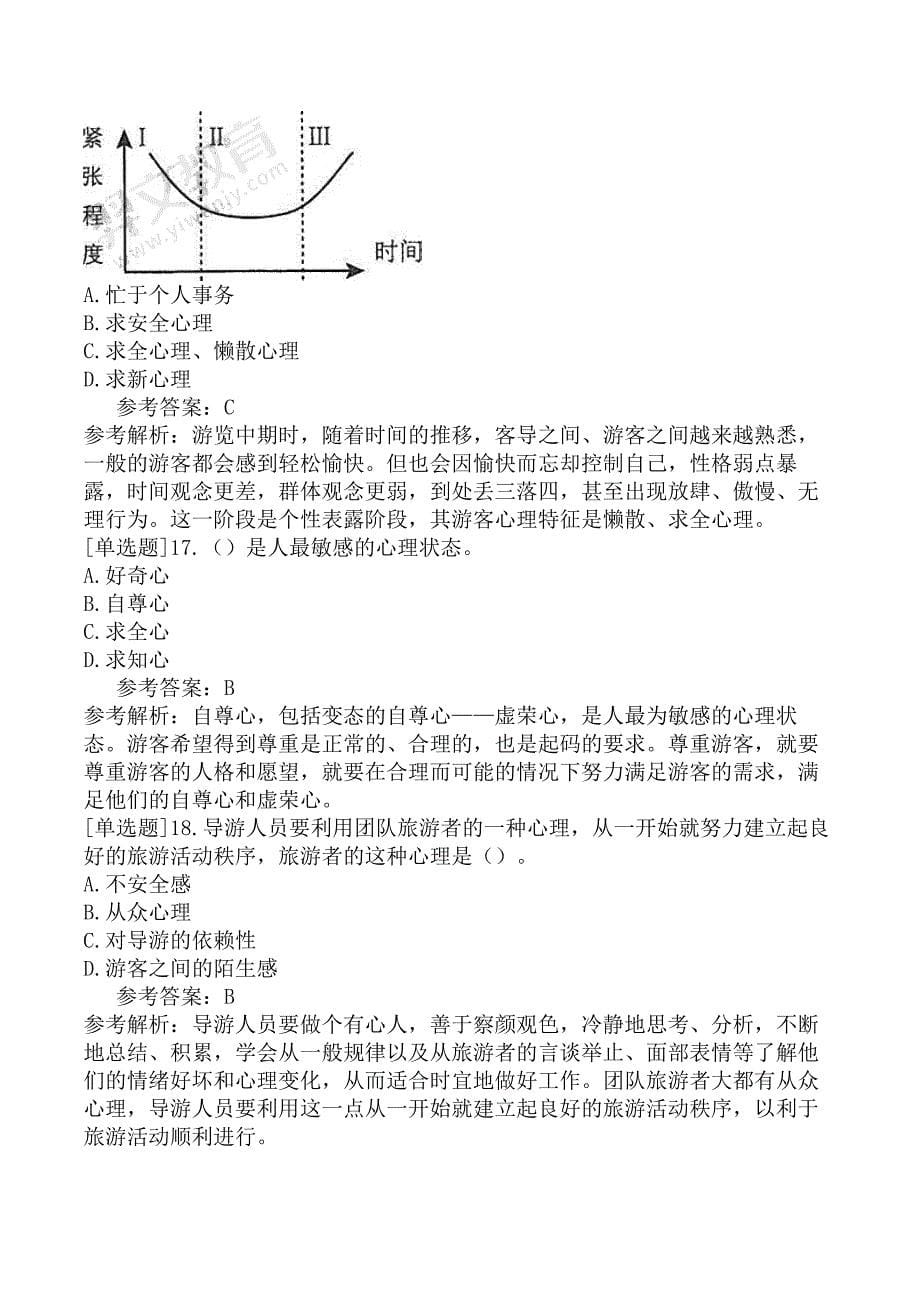 导游知识专题10游客心理与服务_第5页