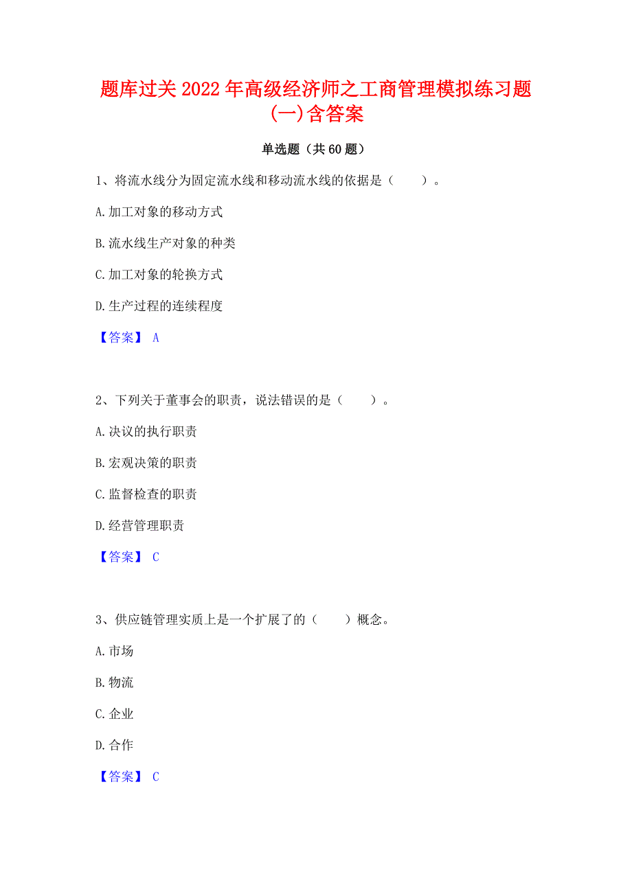 题库过关2022年高级经济师之工商管理模拟练习题(一)含答案_第1页