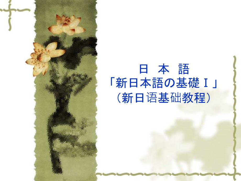 日语语音基础学习.ppt_第1页