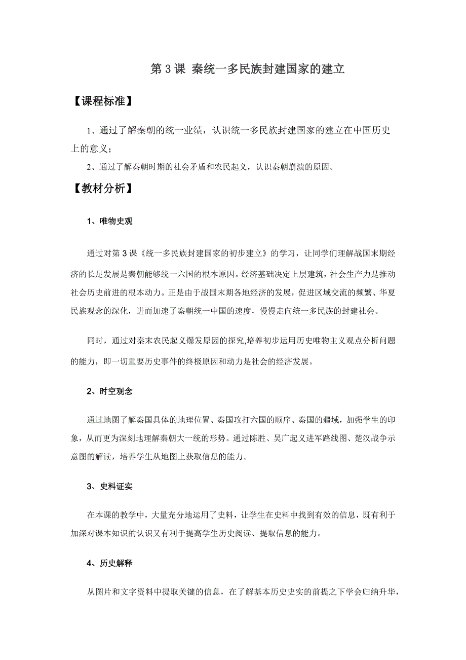 《第3课 秦统一多民族封建国家的建立》公开课优秀教案教学设计_第1页