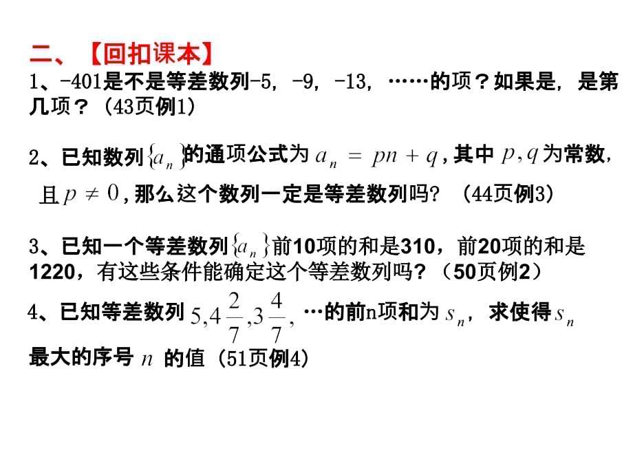 人教版高中数学《等差数列及其性质应用》精品课件_第5页