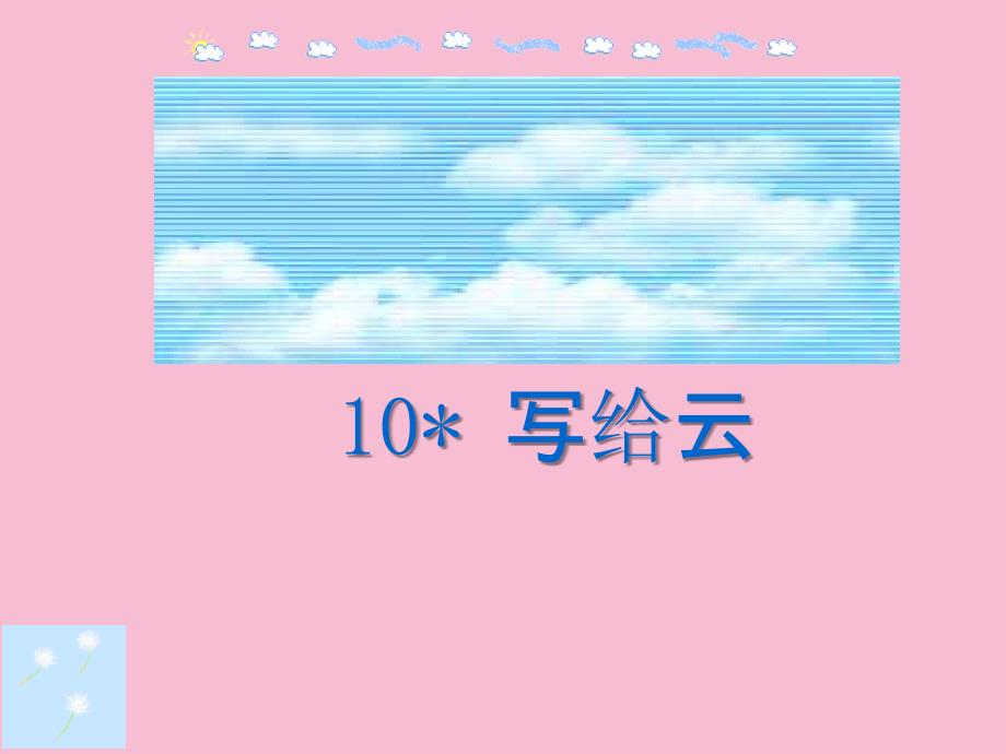 三年级上册语文10写给云西师大版ppt课件_第1页