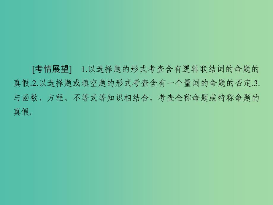 高考数学大一轮复习 第1章 第3节 简单的逻辑联结词、全称量词与存在量词课件 理.ppt_第2页