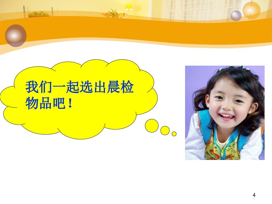 幼儿园晨检检查新ppt课件.ppt_第4页