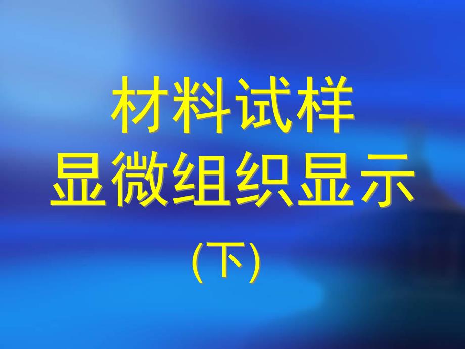 材料试样显微组织显示下_第1页